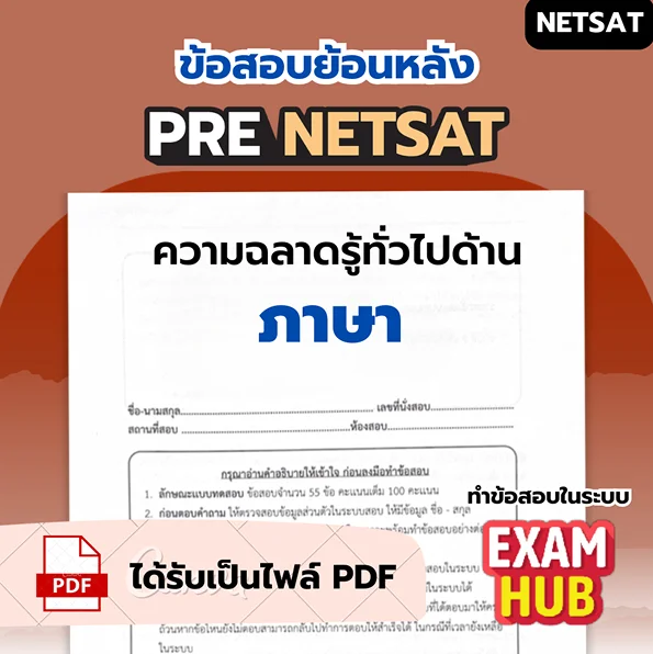 ข้อสอบย้อนหลัง PRE NETSAT วิชาคณิต 2569